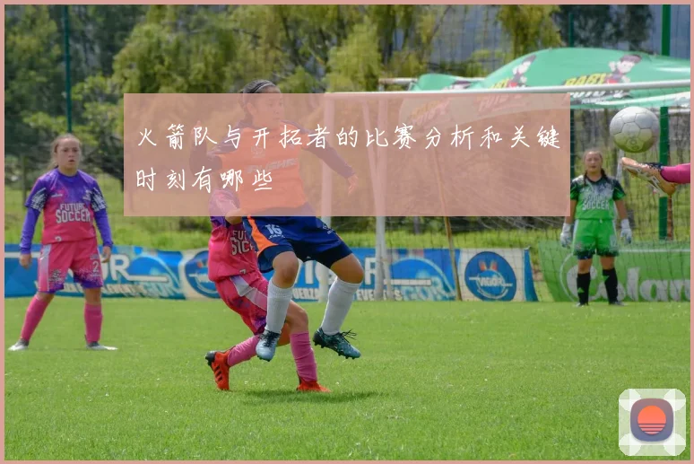 火箭队与开拓者的比赛分析和关键时刻有哪些