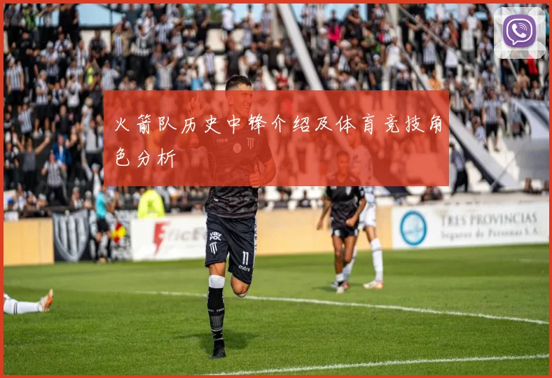 火箭队历史中锋介绍及体育竞技角色分析