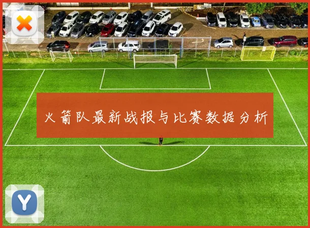 火箭队最新战报与比赛数据分析
