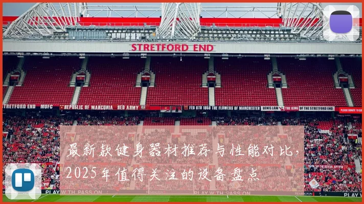 最新款健身器材推荐与性能对比，2025年值得关注的设备盘点