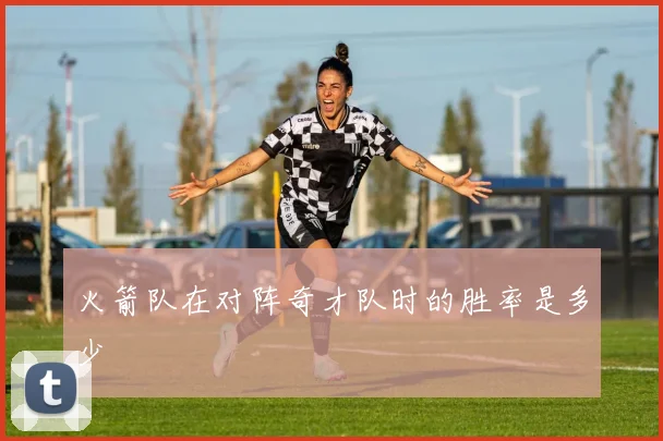 火箭队在对阵奇才队时的胜率是多少