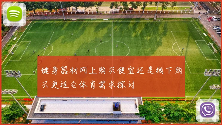 健身器材网上购买便宜还是线下购买更适合体育需求探讨