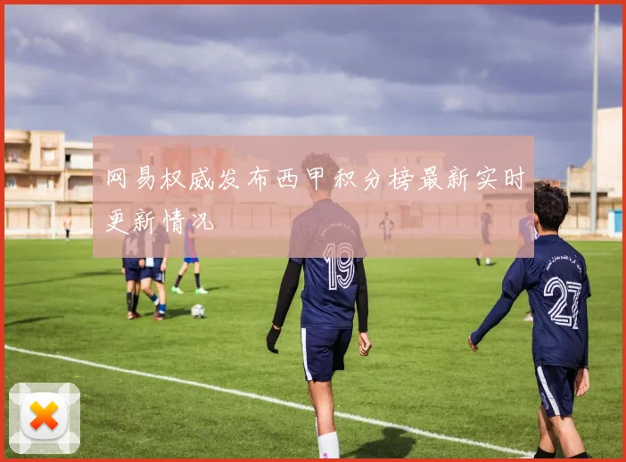 网易权威发布西甲积分榜最新实时更新情况